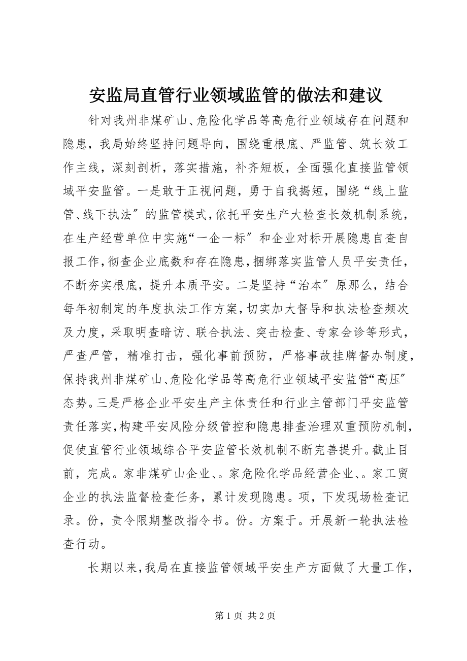 2023年安监局直管行业领域监管的做法和建议新编.docx_第1页