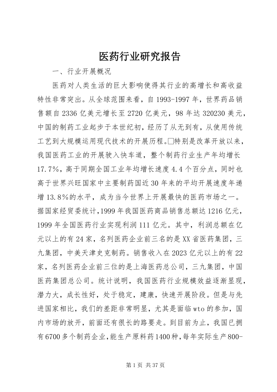 2023年医药行业研究报告.docx_第1页