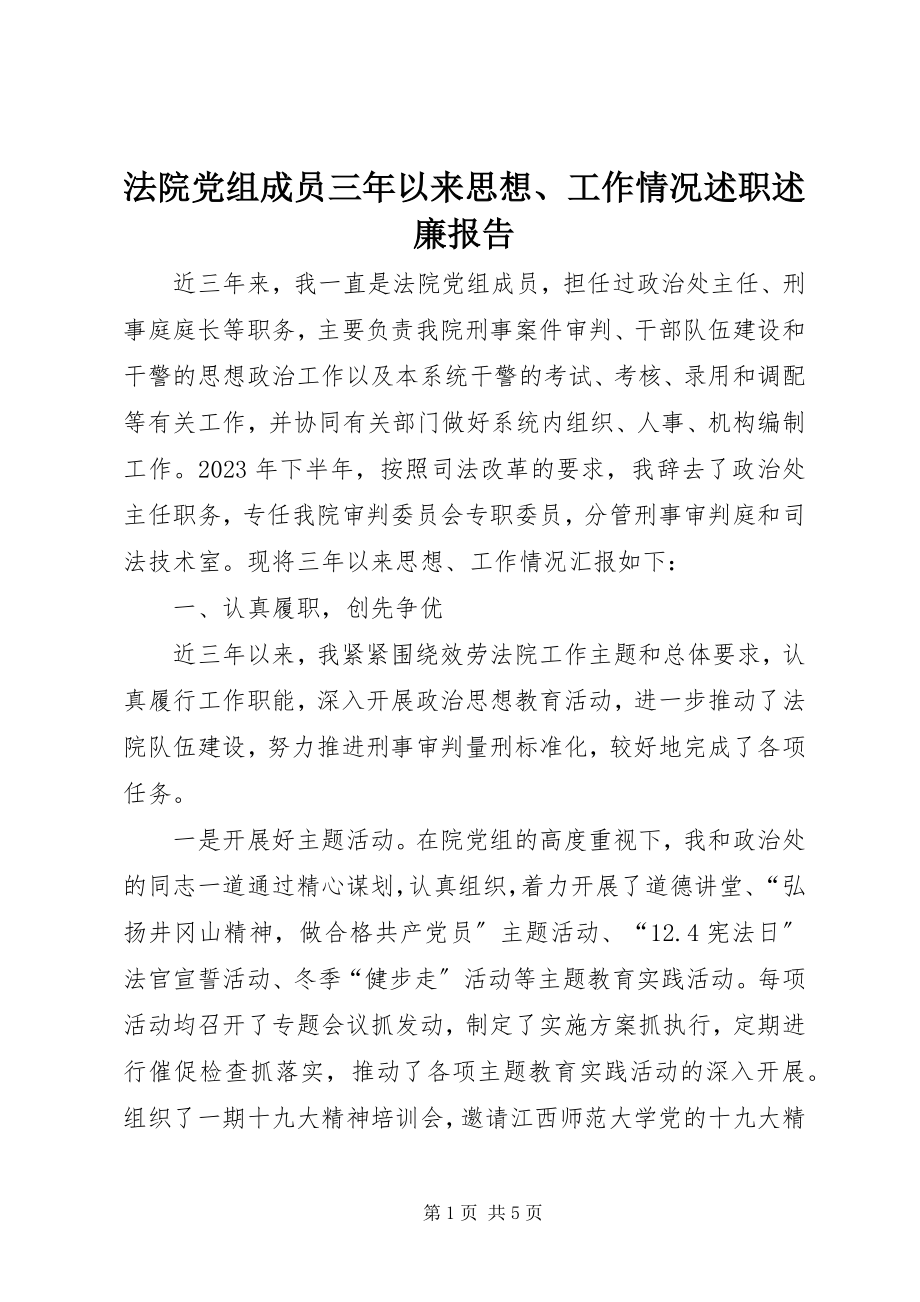 2023年法院党组成员三年以来思想、工作情况述职述廉报告.docx_第1页