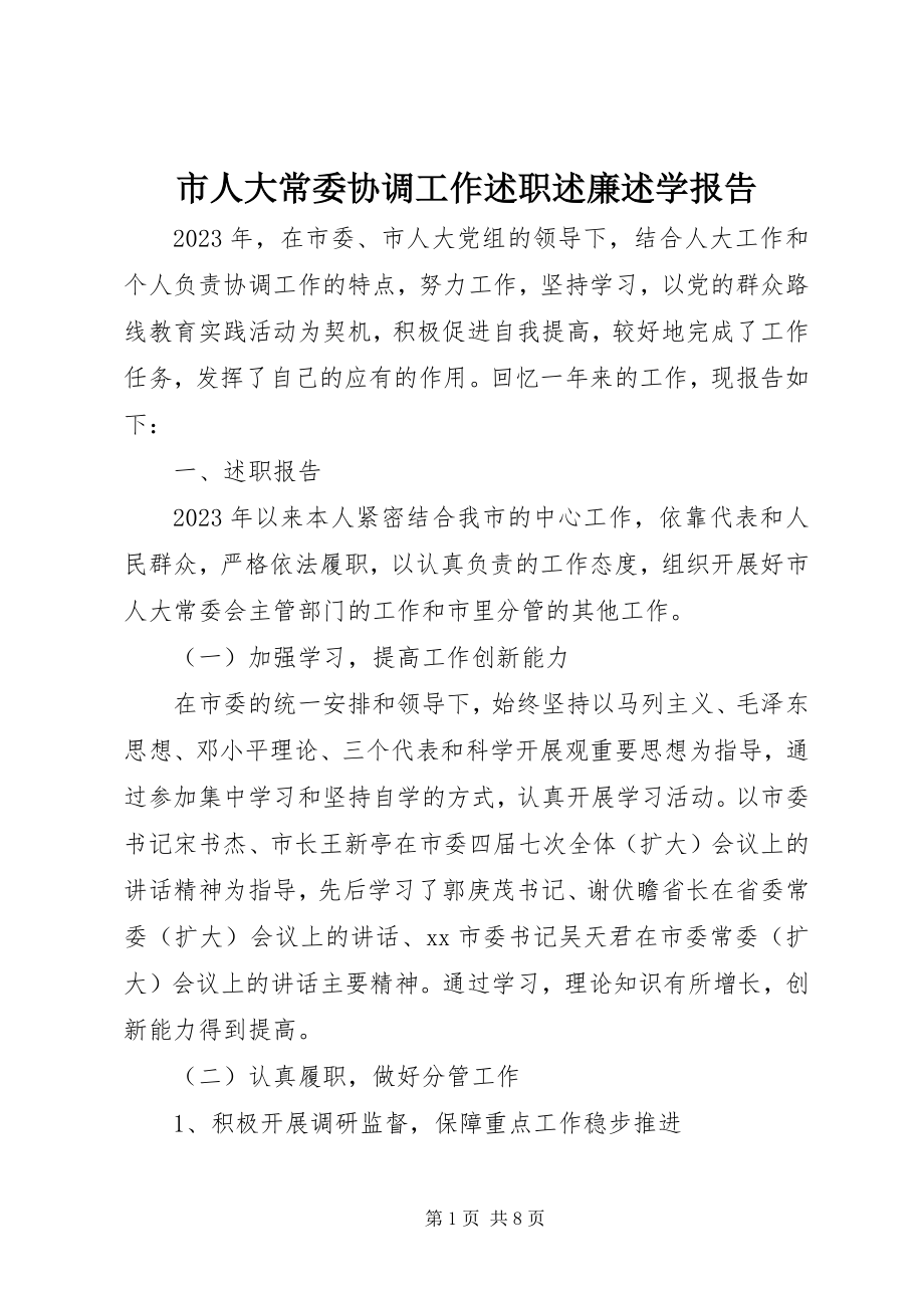 2023年市人大常委协调工作述职述廉述学报告.docx_第1页