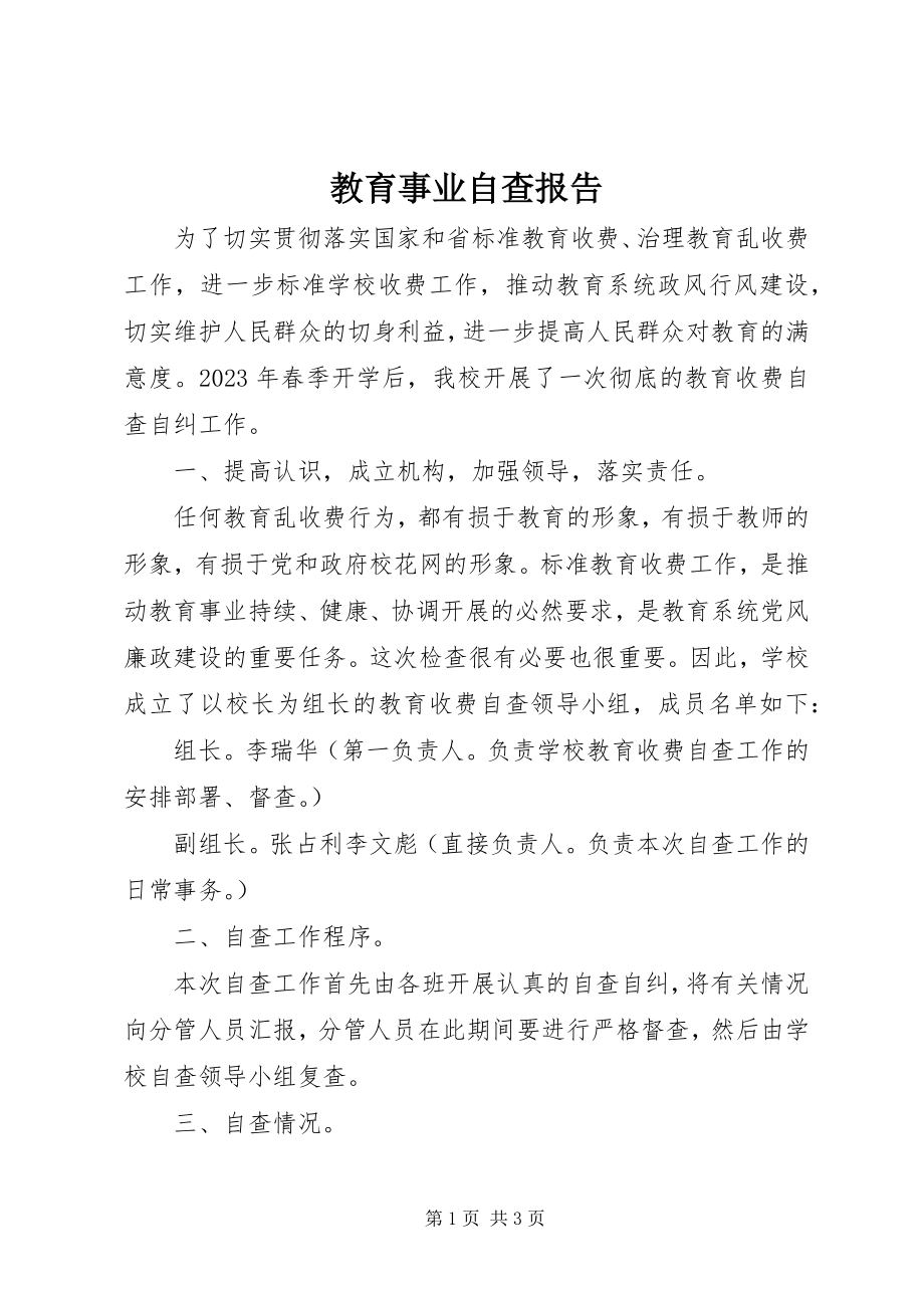 2023年教育事业自查报告.docx_第1页