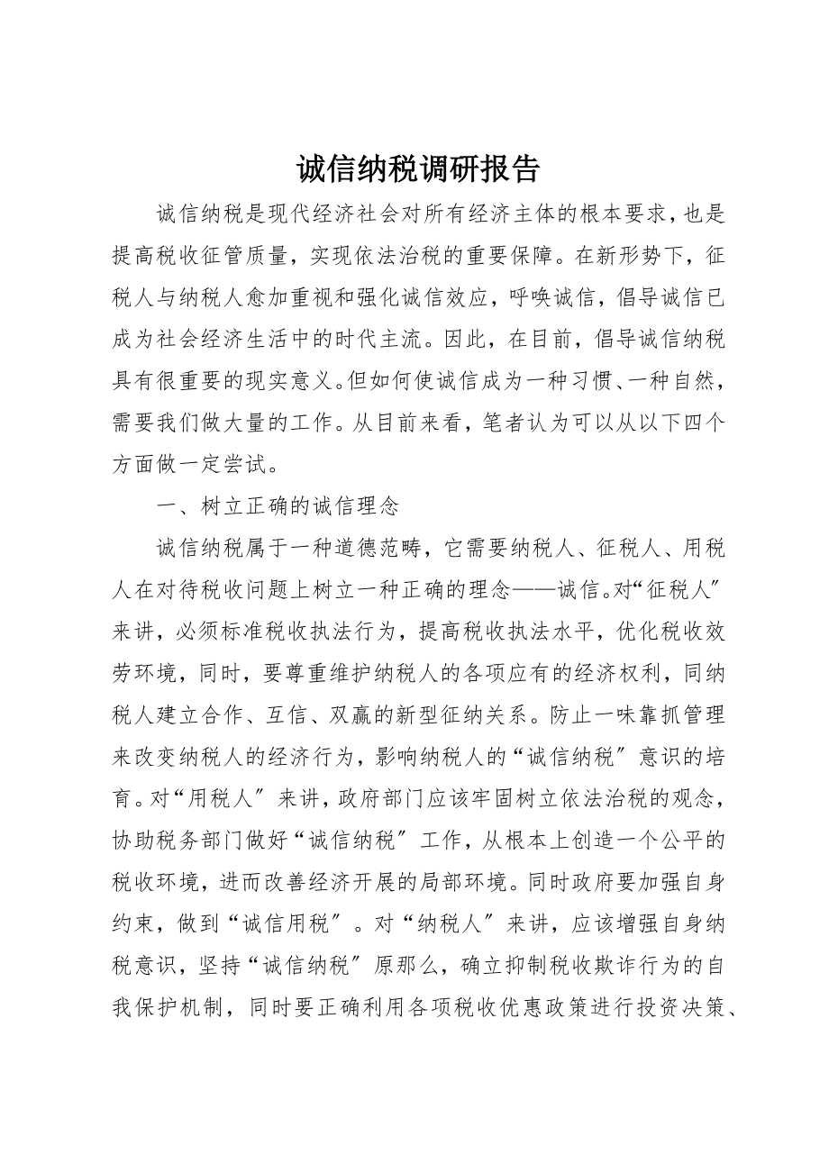 2023年诚信纳税调研报告新编.docx_第1页