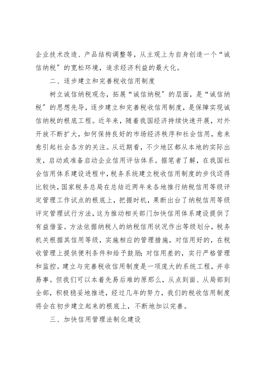 2023年诚信纳税调研报告新编.docx_第2页