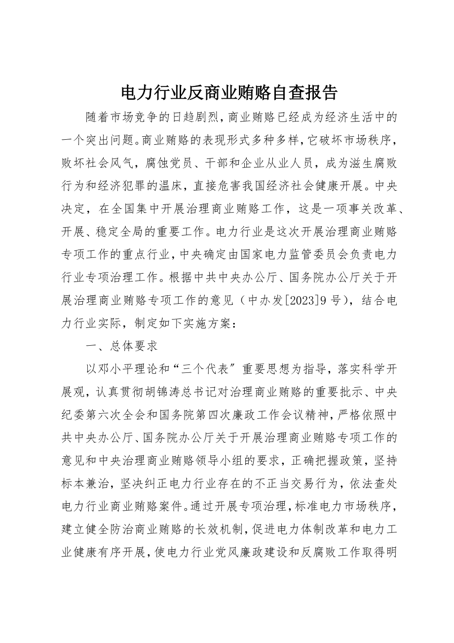 2023年电力行业反商业贿赂自查报告新编.docx_第1页