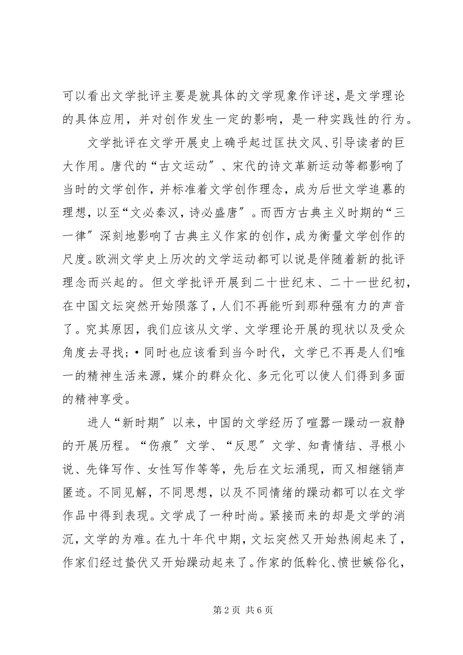 2023年文学批评的陨落分析探讨.docx_第2页