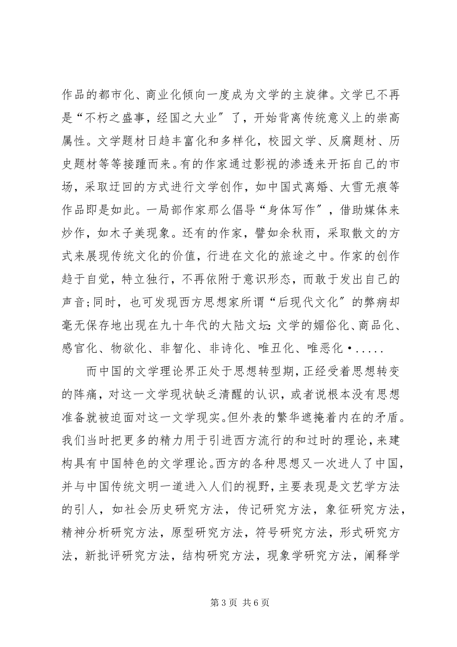 2023年文学批评的陨落分析探讨.docx_第3页