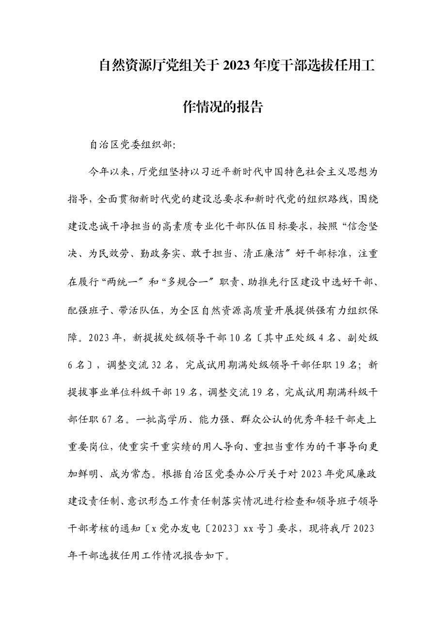 自然资源厅党组关于2023年度干部选拔任用工作情况的报告.docx_第1页