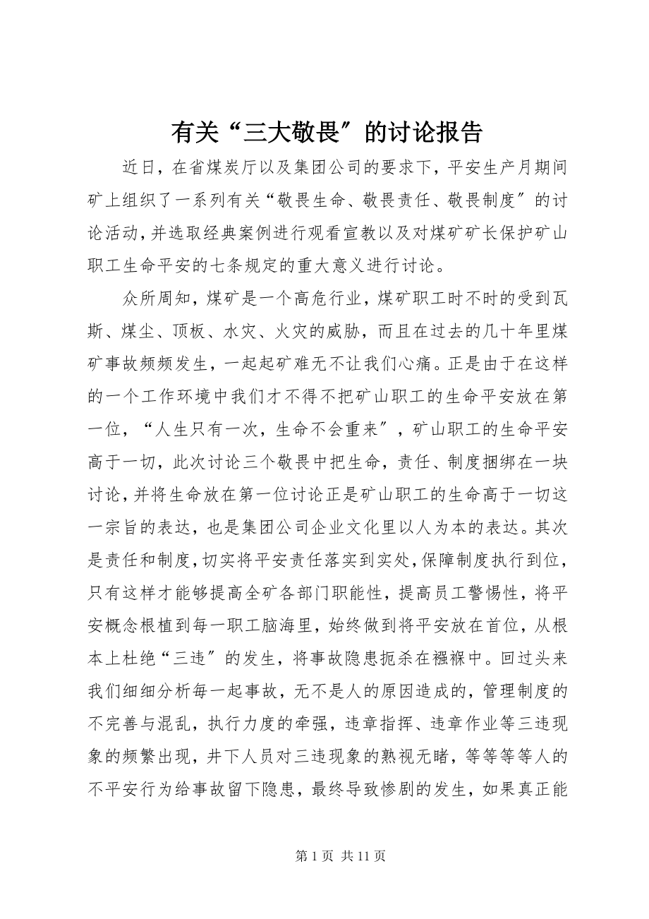 2023年有关“三大敬畏”的讨论报告.docx_第1页