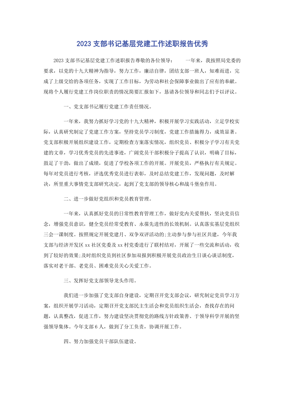 2023年支部书记基层党建工作述职报告优秀.docx_第1页