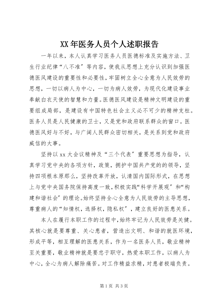 2023年医务人员个人述职报告.docx_第1页