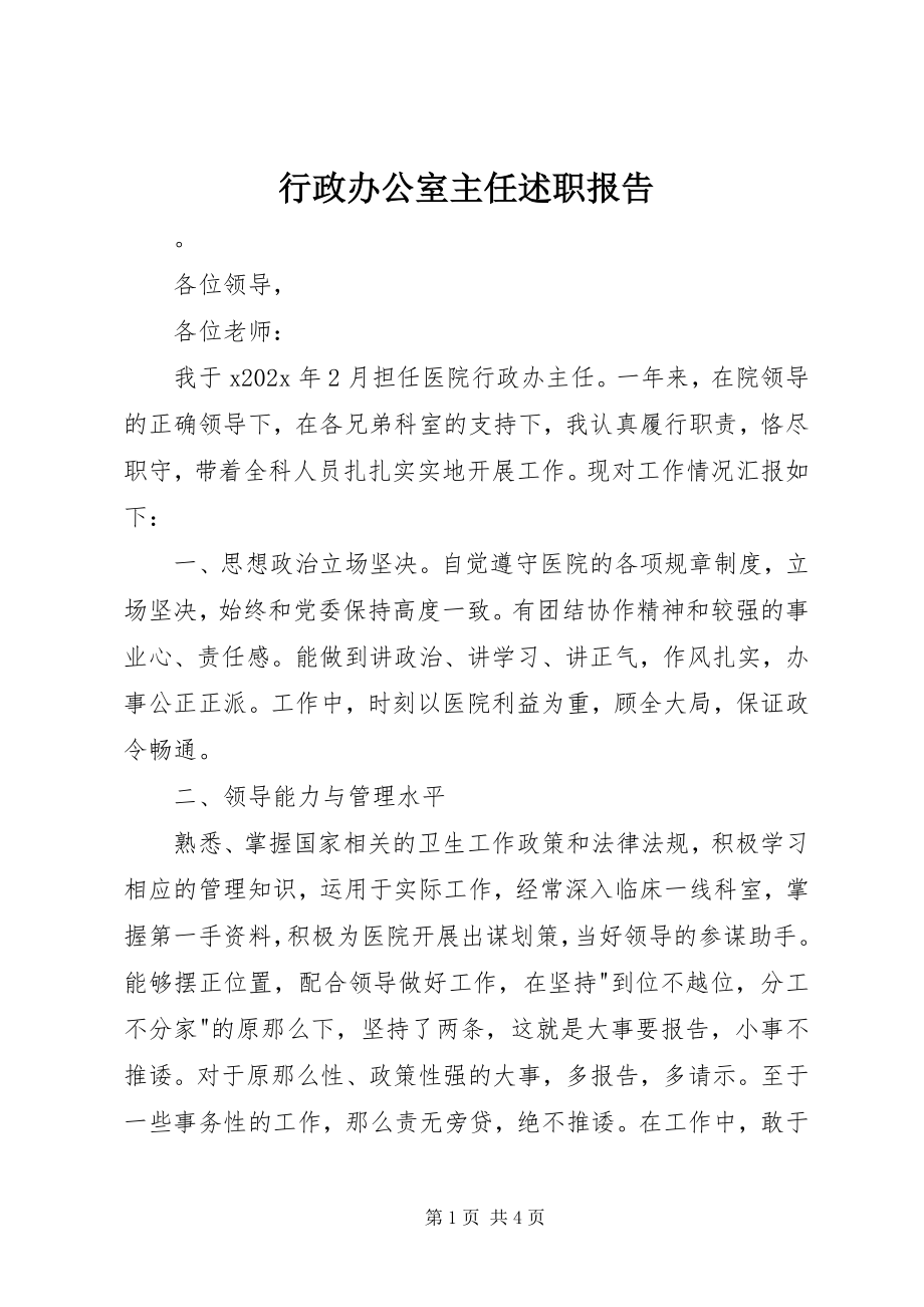 2023年行政办公室主任述职报告.docx_第1页