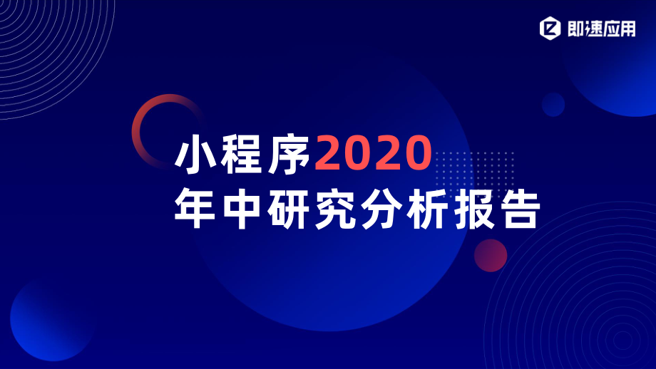 小程序2020年中研究分析报告.pdf_第1页