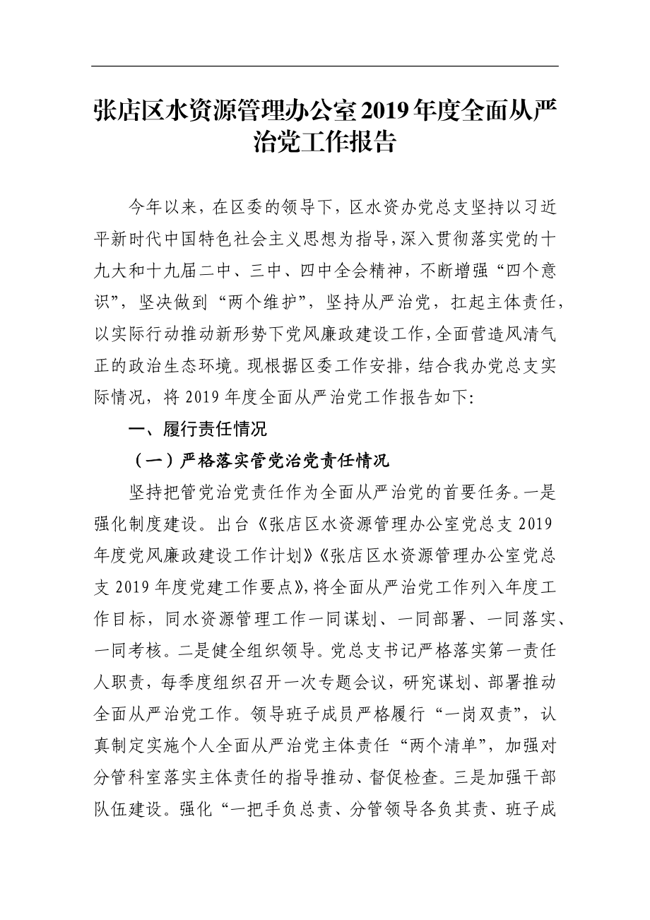 张店区水资源管理办公室2019年度全面从严治党工作报告_转换.docx_第1页