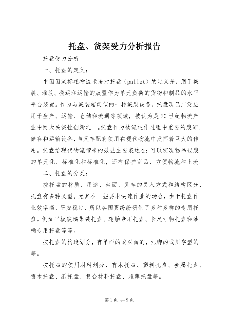 2023年托盘货架受力分析报告.docx_第1页