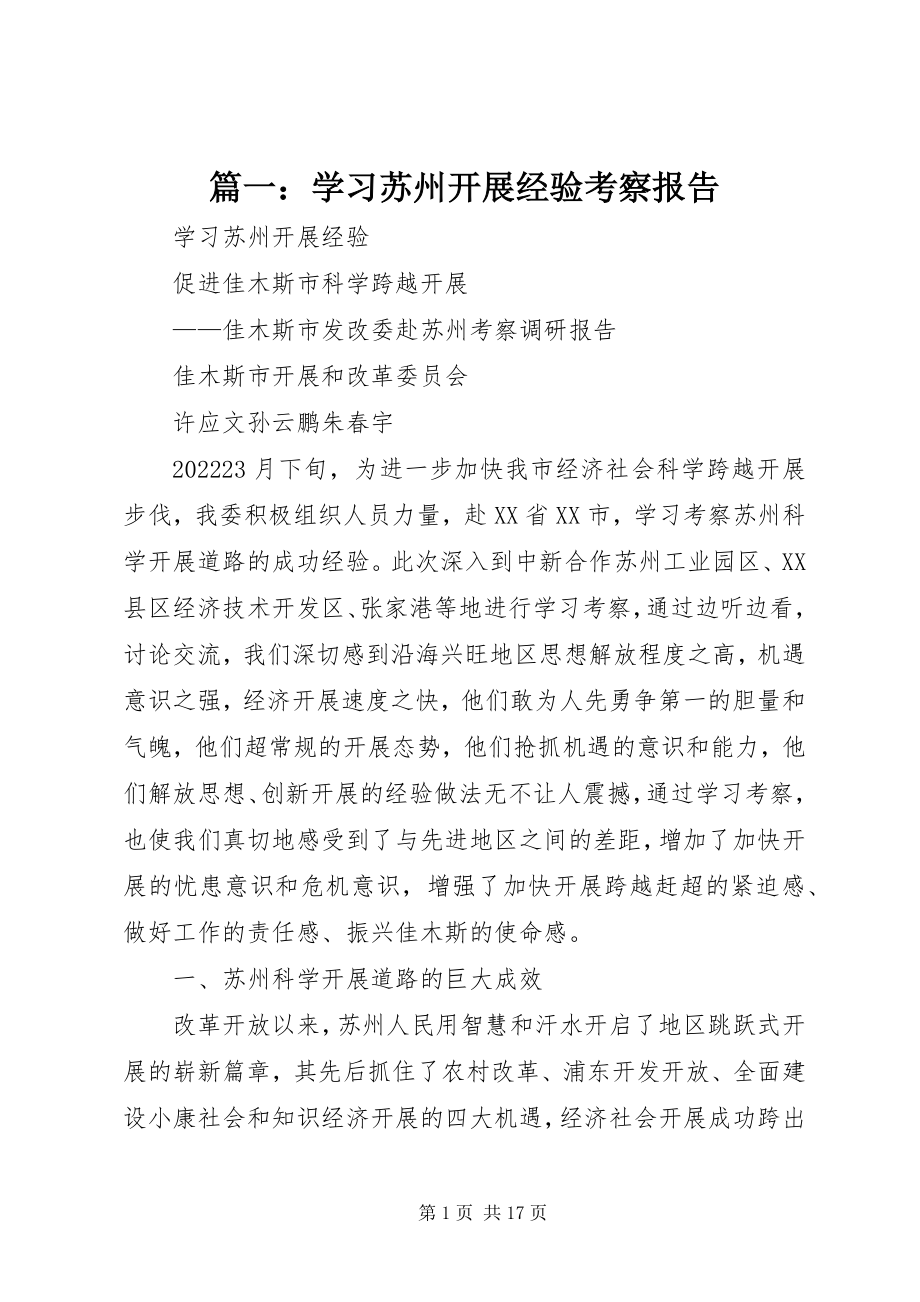 2023年学习苏州发展经验考察报告.docx_第1页