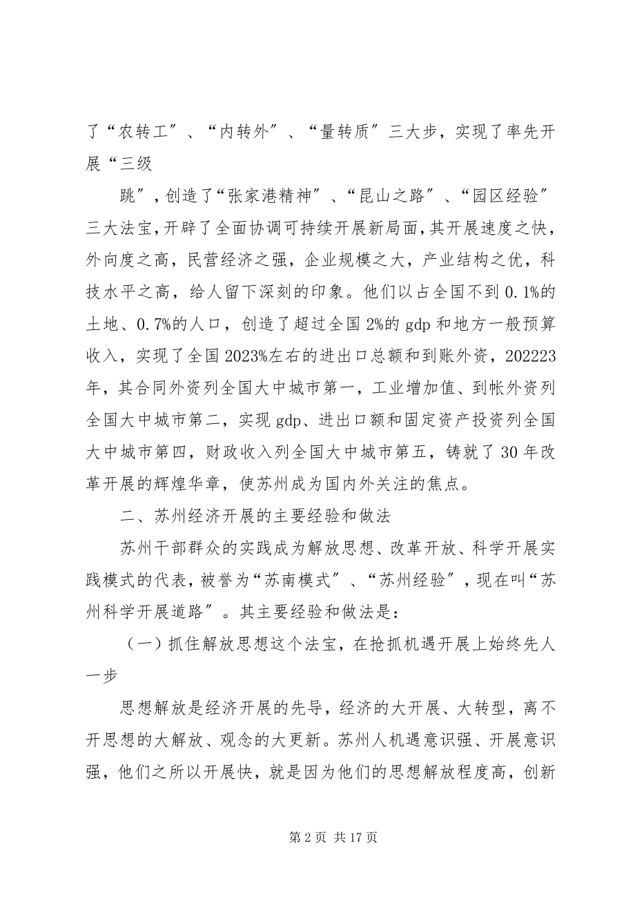 2023年学习苏州发展经验考察报告.docx_第2页