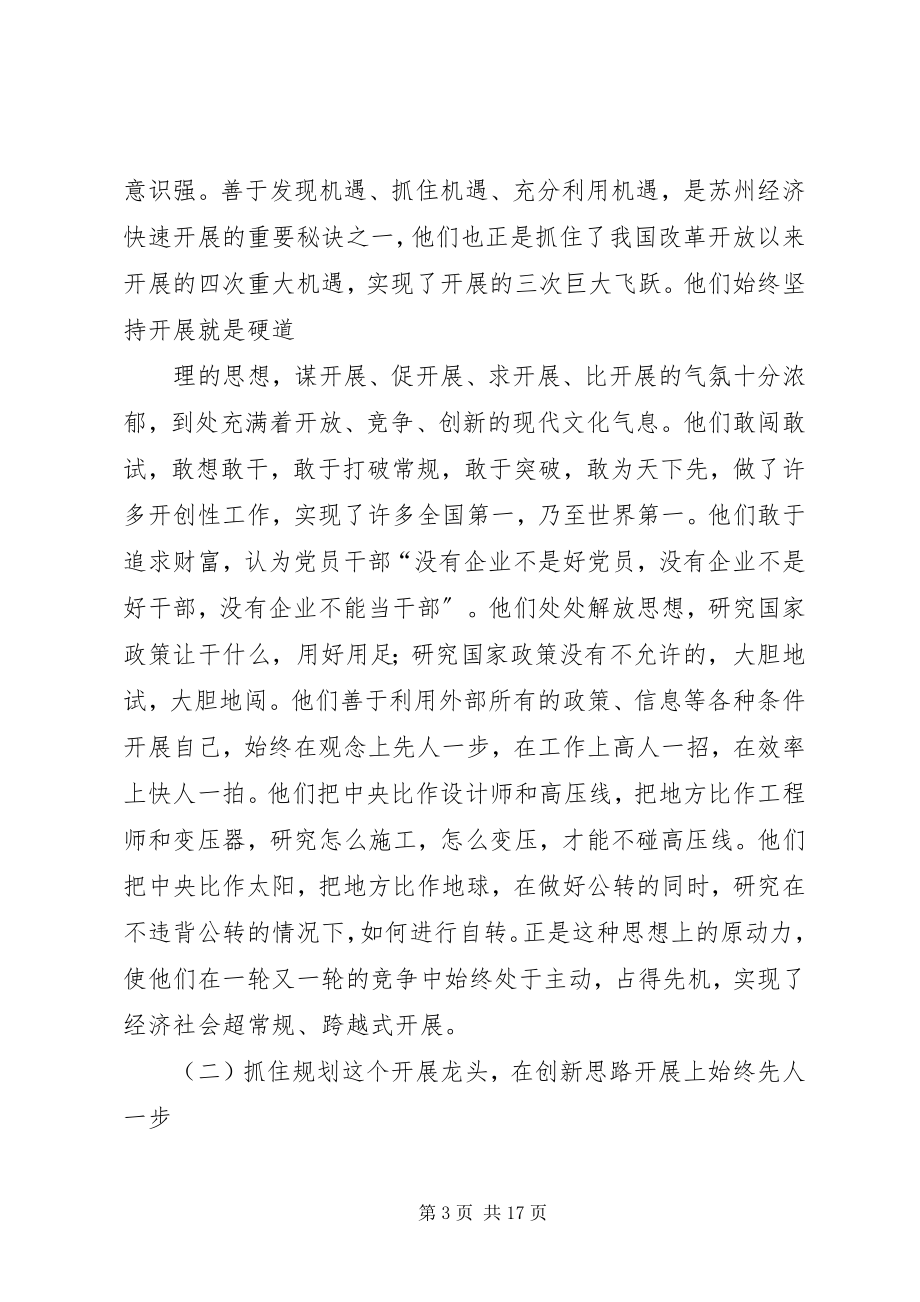 2023年学习苏州发展经验考察报告.docx_第3页