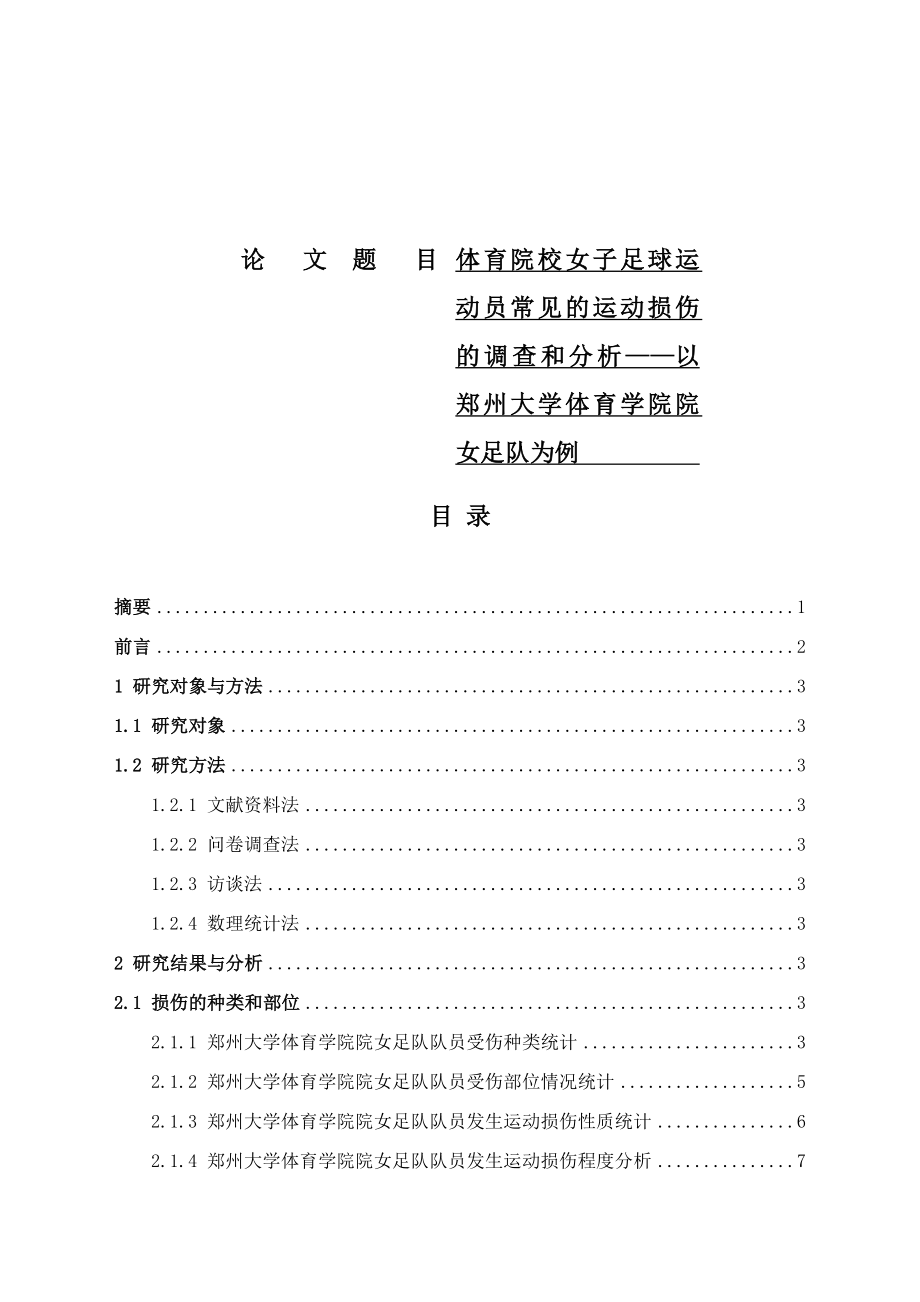 体育院校女子足球运动员常见的运动损伤的调查和分析——以大学体育学院院女足队为例体育运动专业.docx_第1页