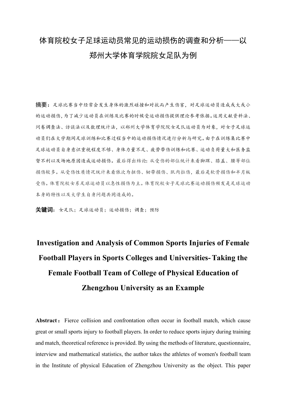 体育院校女子足球运动员常见的运动损伤的调查和分析——以大学体育学院院女足队为例体育运动专业.docx_第3页