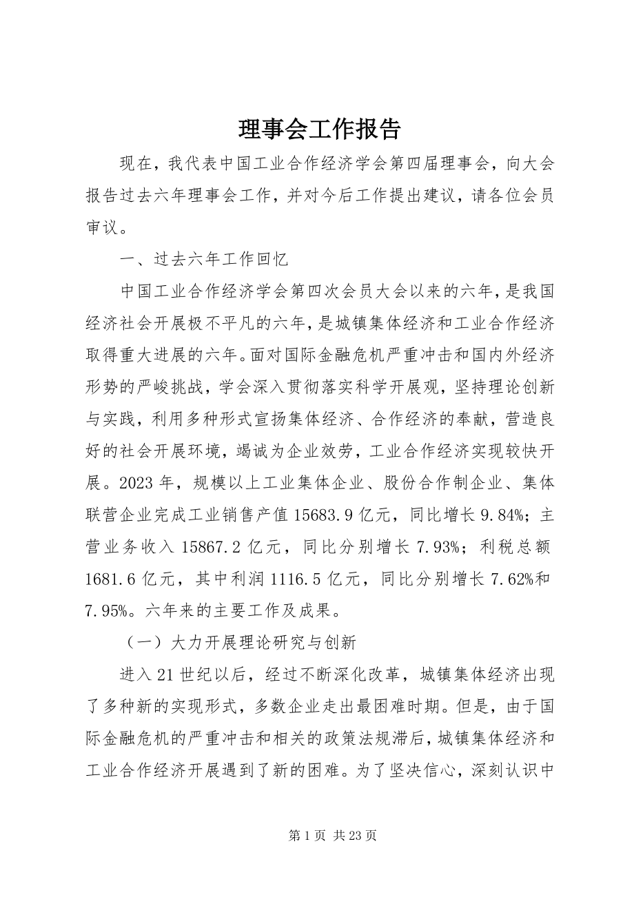 2023年理事会工作报告.docx_第1页