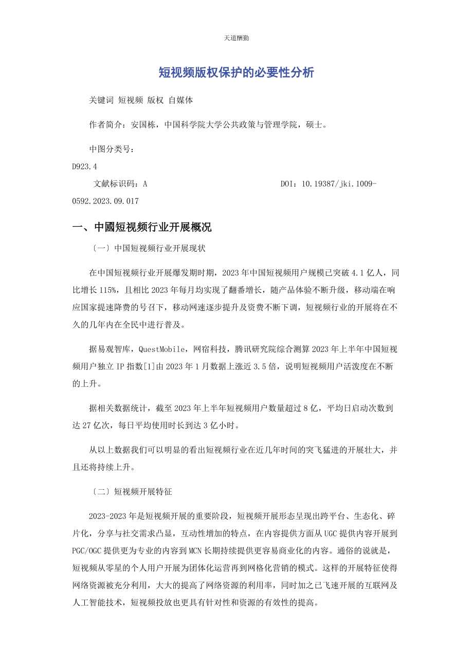 2023年短视频版权保护的必要性分析范文.docx_第1页