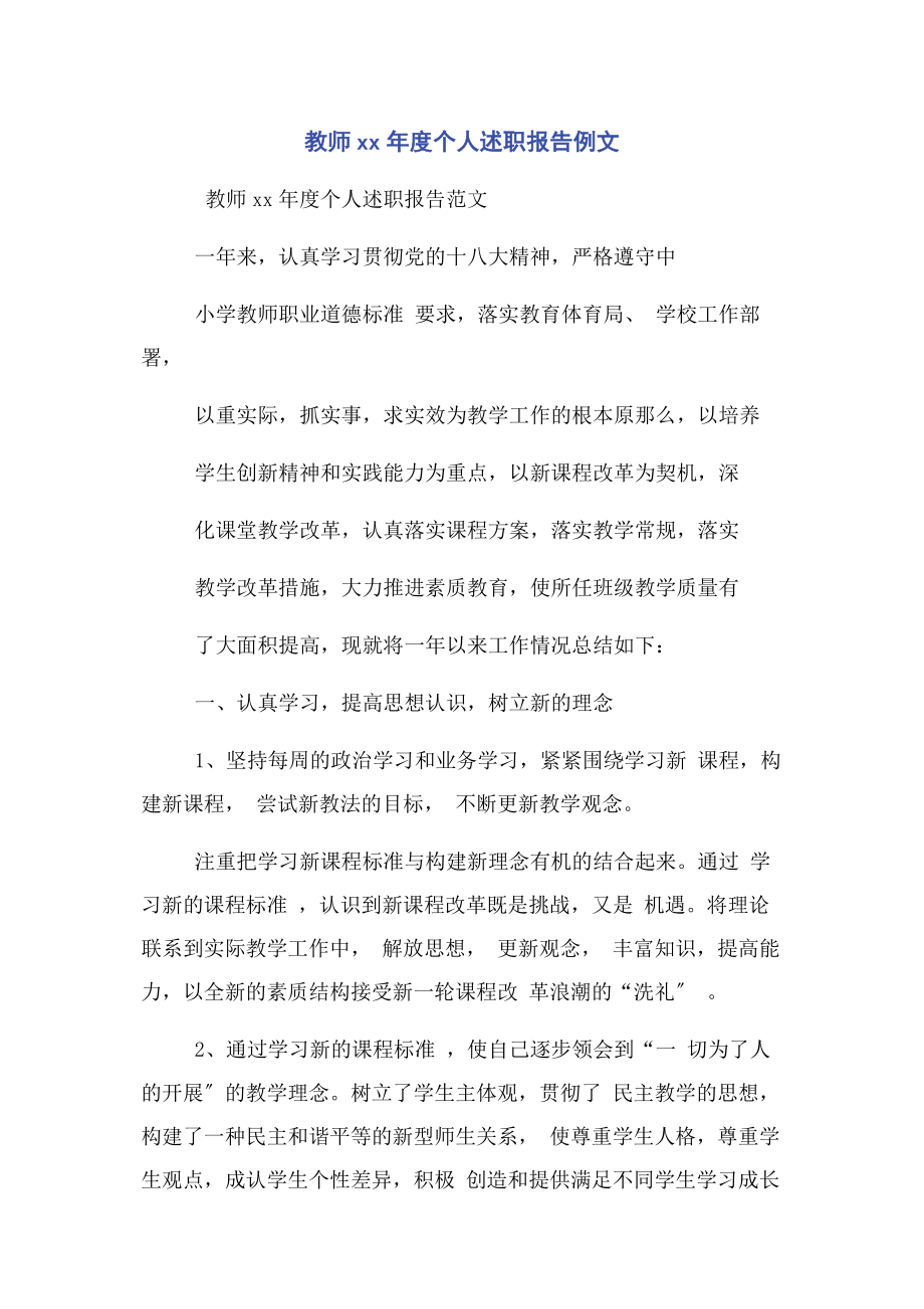 2023年教师XX年度个人述职报告例文.docx_第1页