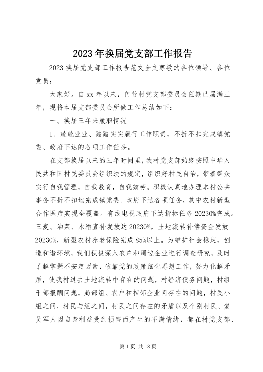 2023年换届党支部工作报告.docx_第1页