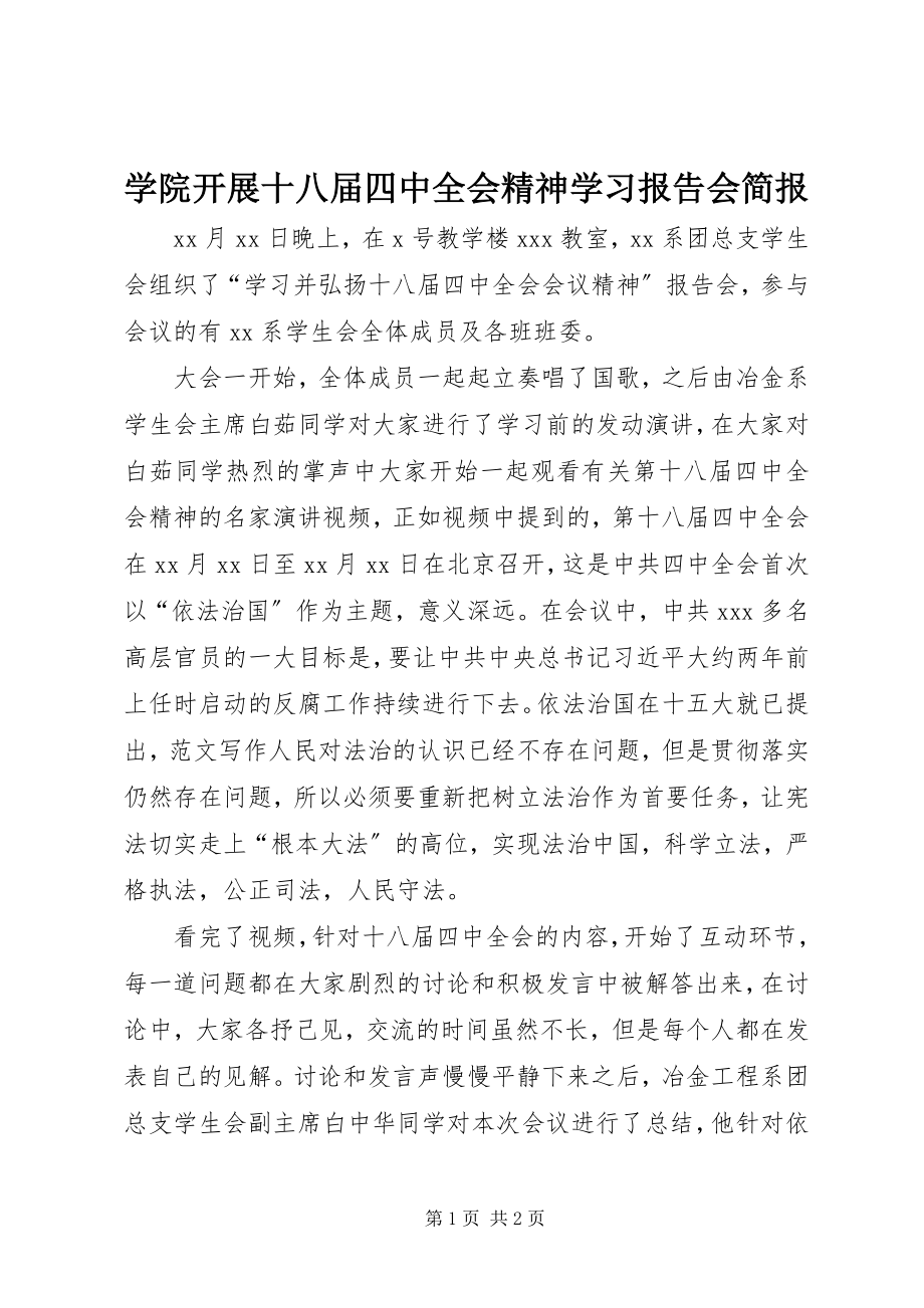 2023年学院开展十八届四中全会精神学习报告会简报.docx_第1页