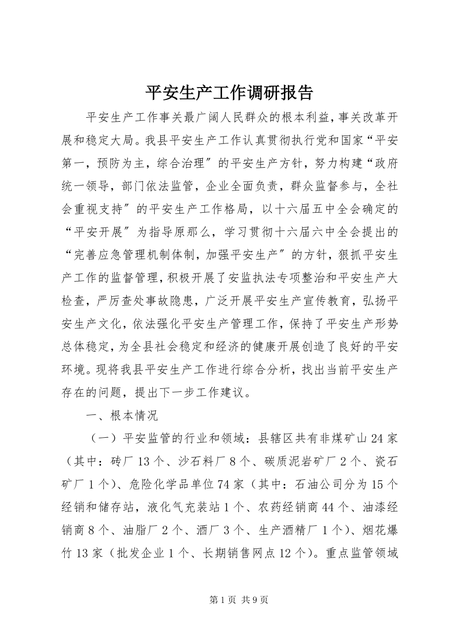 2023年安全生产工作调研报告新编.docx_第1页