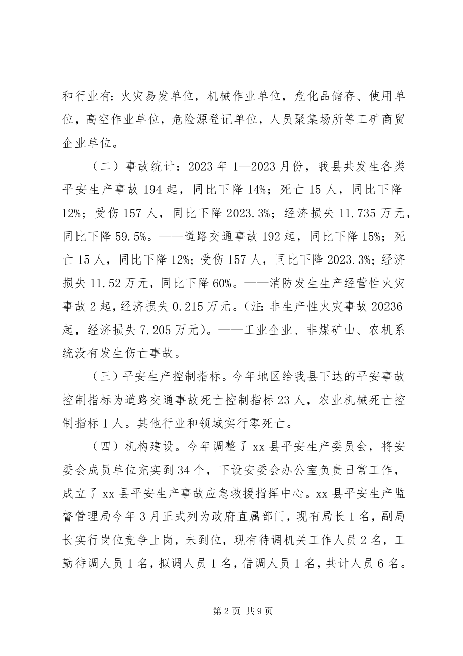 2023年安全生产工作调研报告新编.docx_第2页