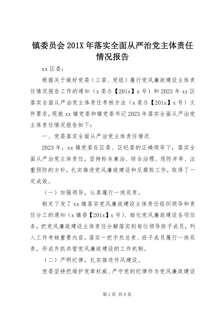 2023年镇委员会落实全面从严治党主体责任情况报告.docx_第1页