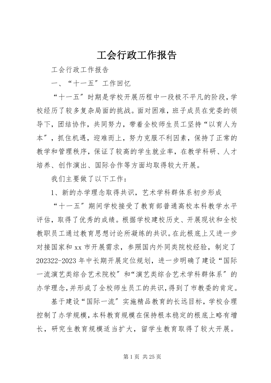 2023年工会行政工作报告.docx_第1页