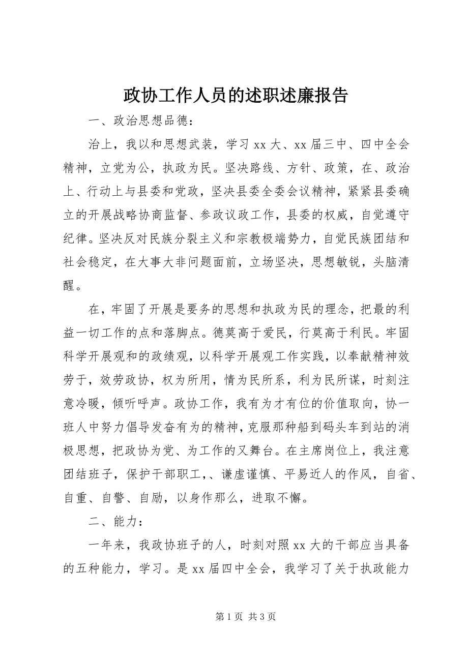 2023年政协工作人员的述职述廉报告.docx_第1页