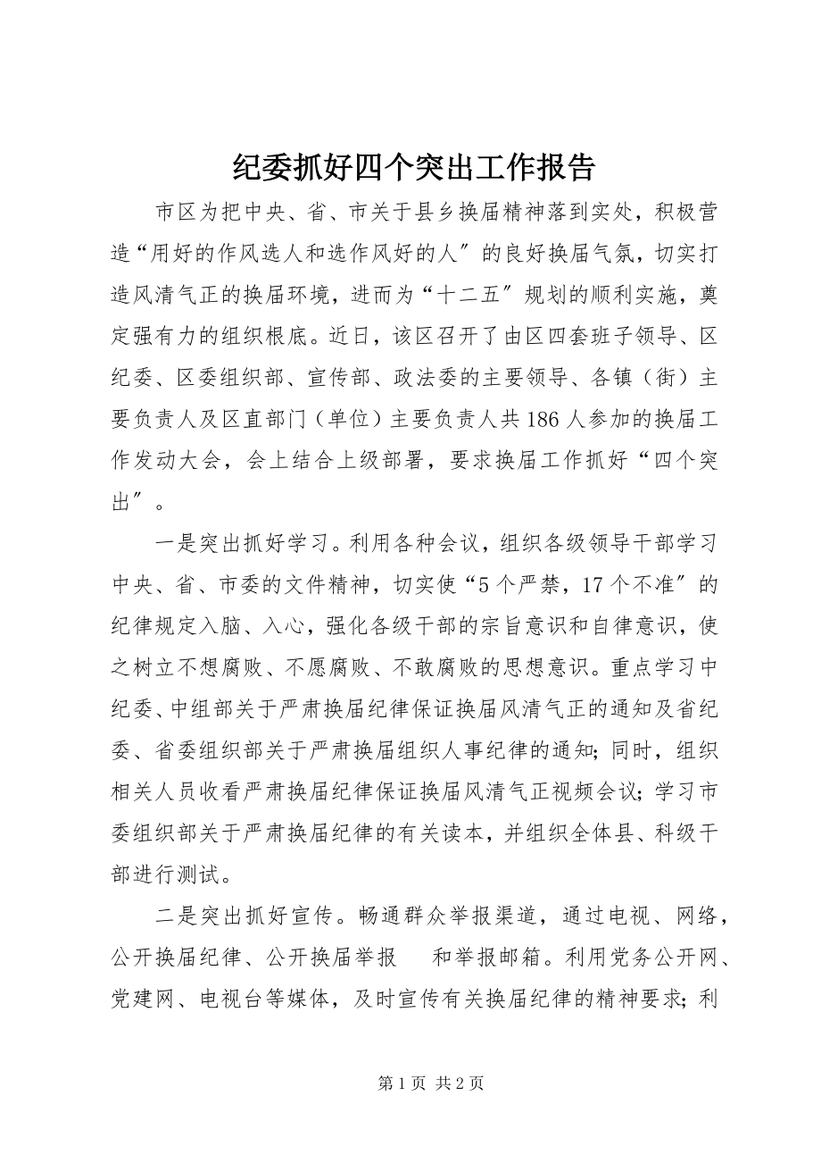 2023年纪委抓好四个突出工作报告.docx_第1页