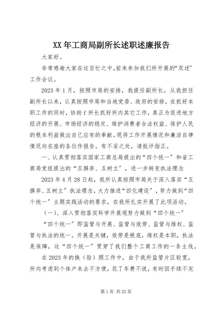 2023年工商局副所长述职述廉报告.docx_第1页