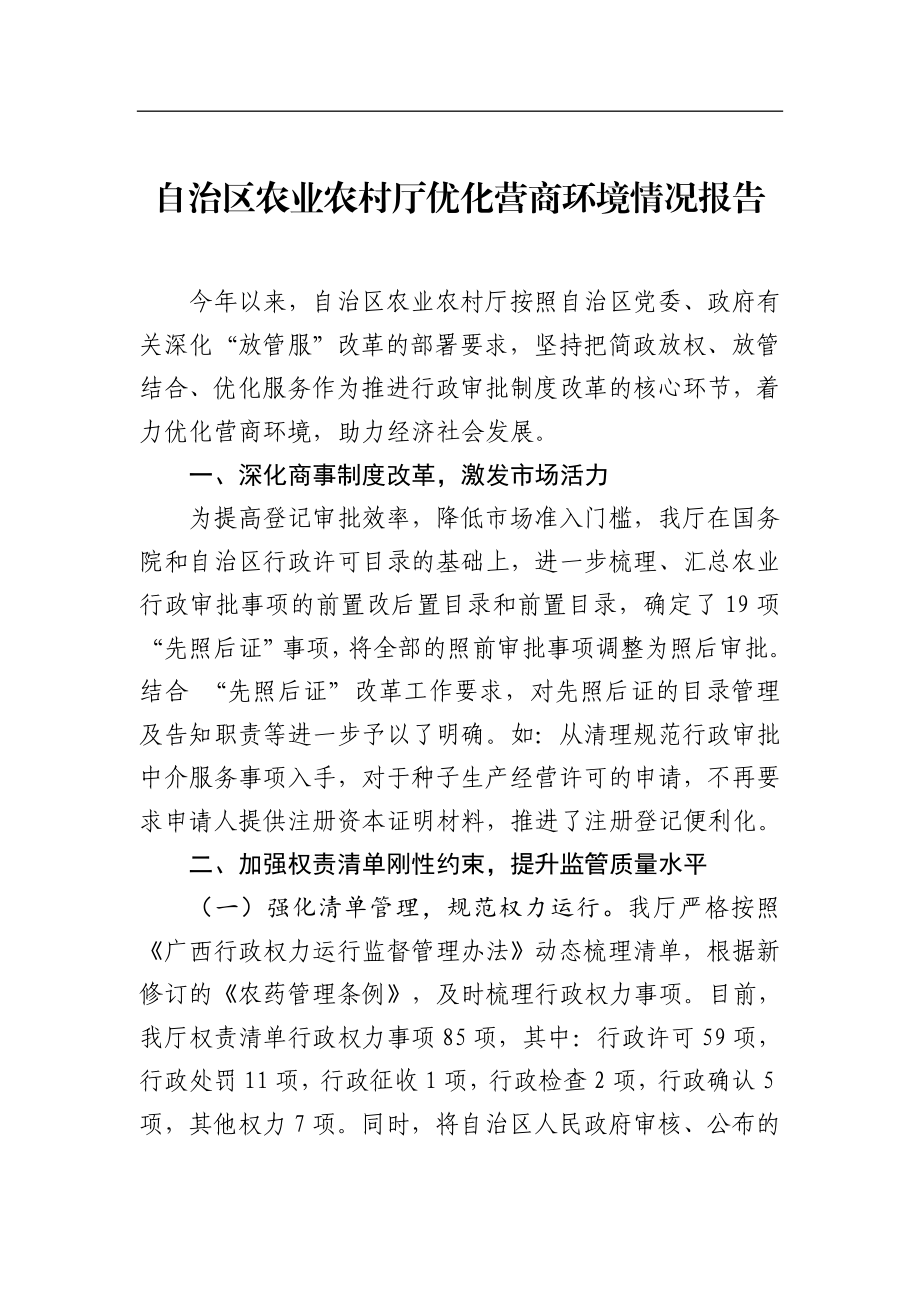 自治区农业农村厅优化营商环境情况报告_转换.docx_第1页