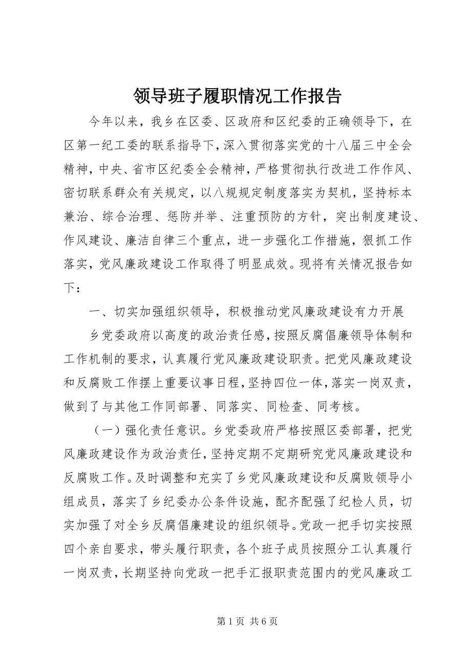 2023年领导班子履职情况工作报告.docx_第1页