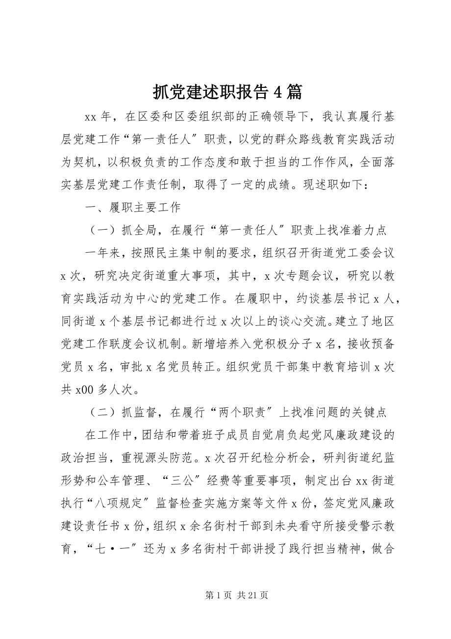 2023年抓党建述职报告4篇.docx_第1页