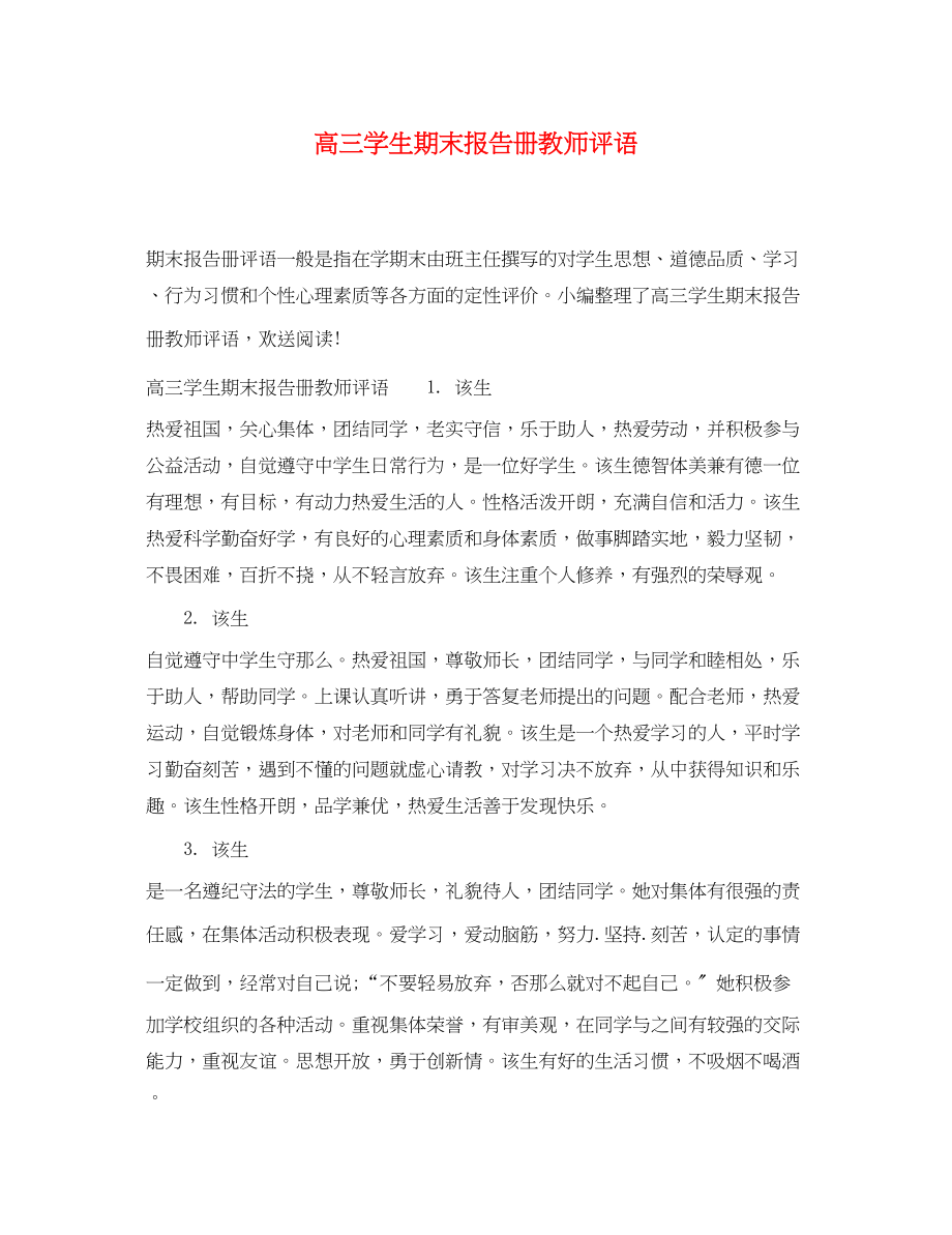 2023年高三学生期末报告册教师评语.docx_第1页