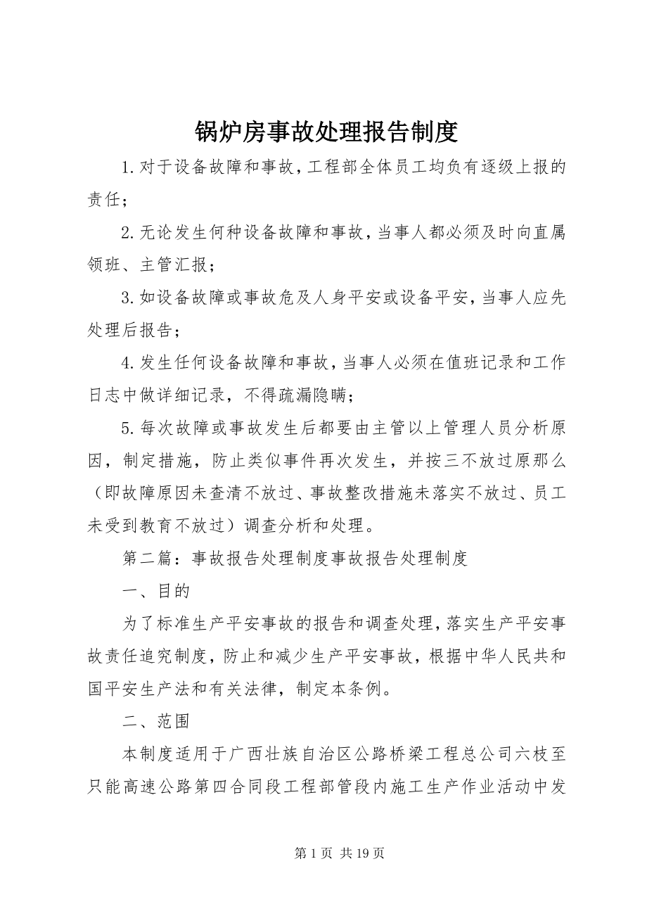 2023年锅炉房事故处理报告制度.docx_第1页