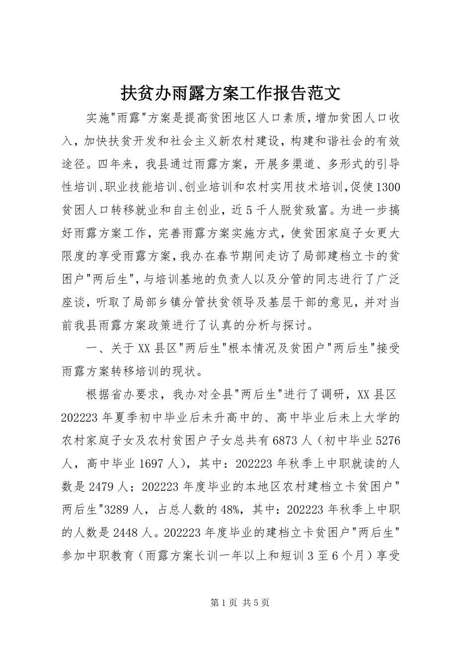 2023年扶贫办雨露计划工作报告2.docx_第1页