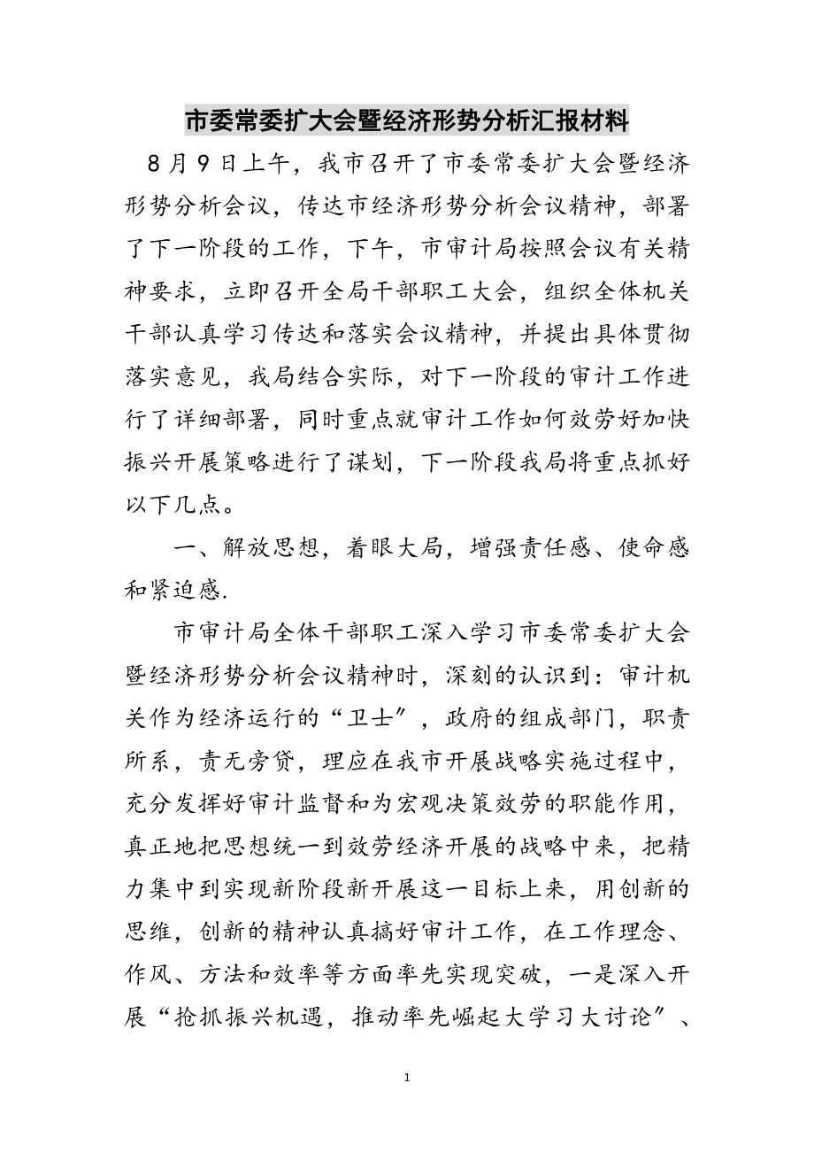 2023年市委常委扩大会暨经济形势分析汇报材料范文.doc_第1页