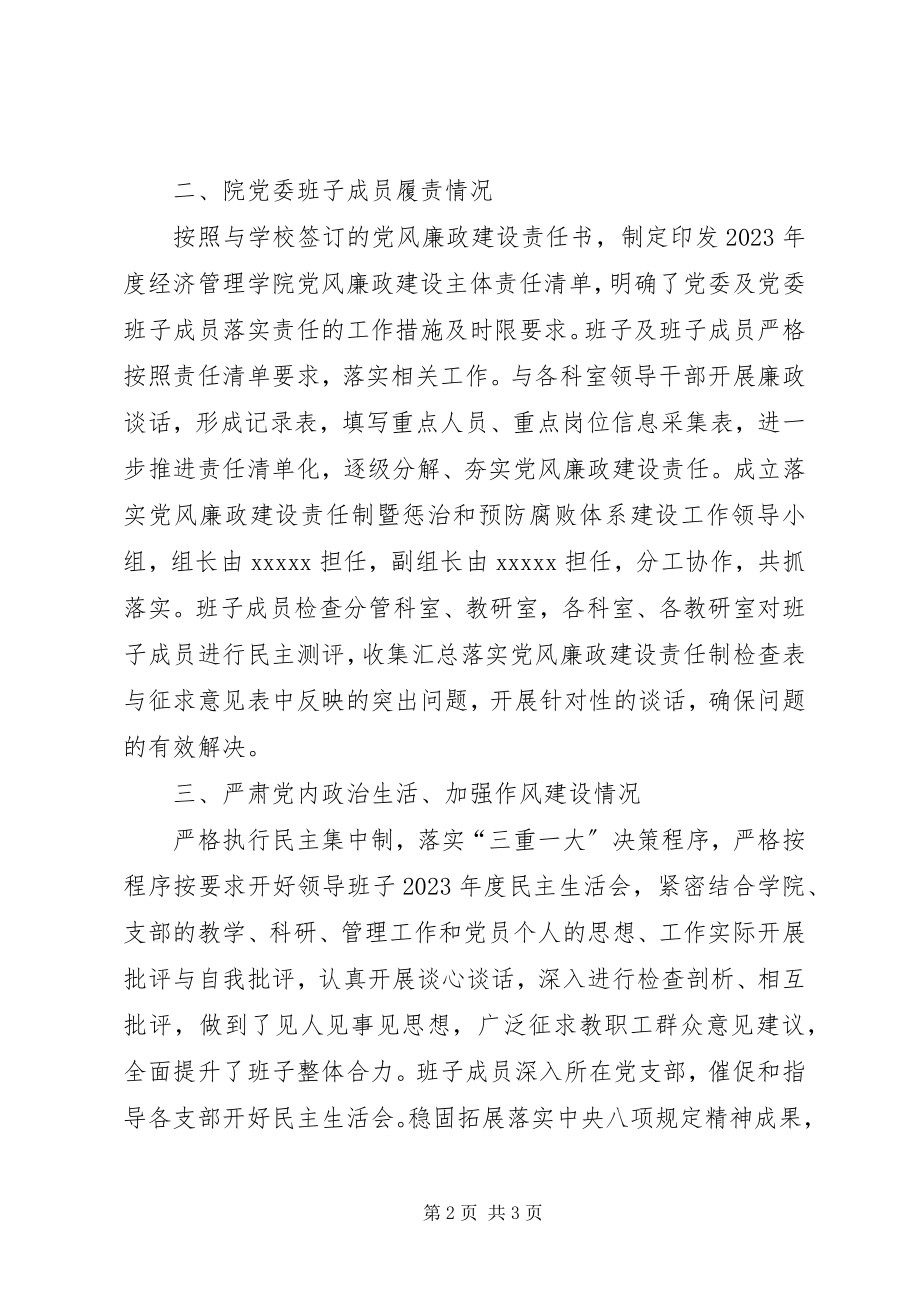 2023年学院党委党风廉政建设主体责任落实情况报告.docx_第2页