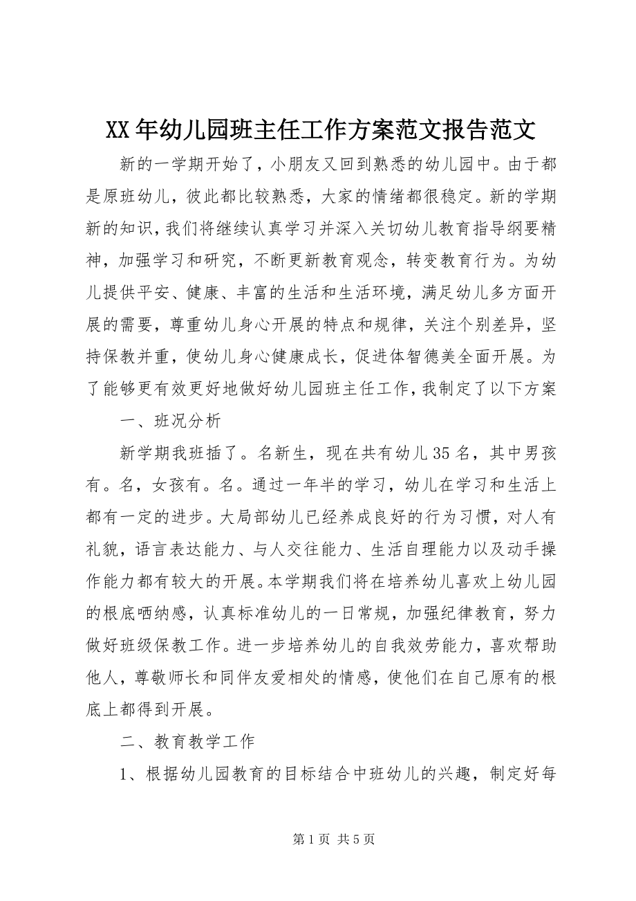 2023年幼儿园班主任工作计划报告.docx_第1页