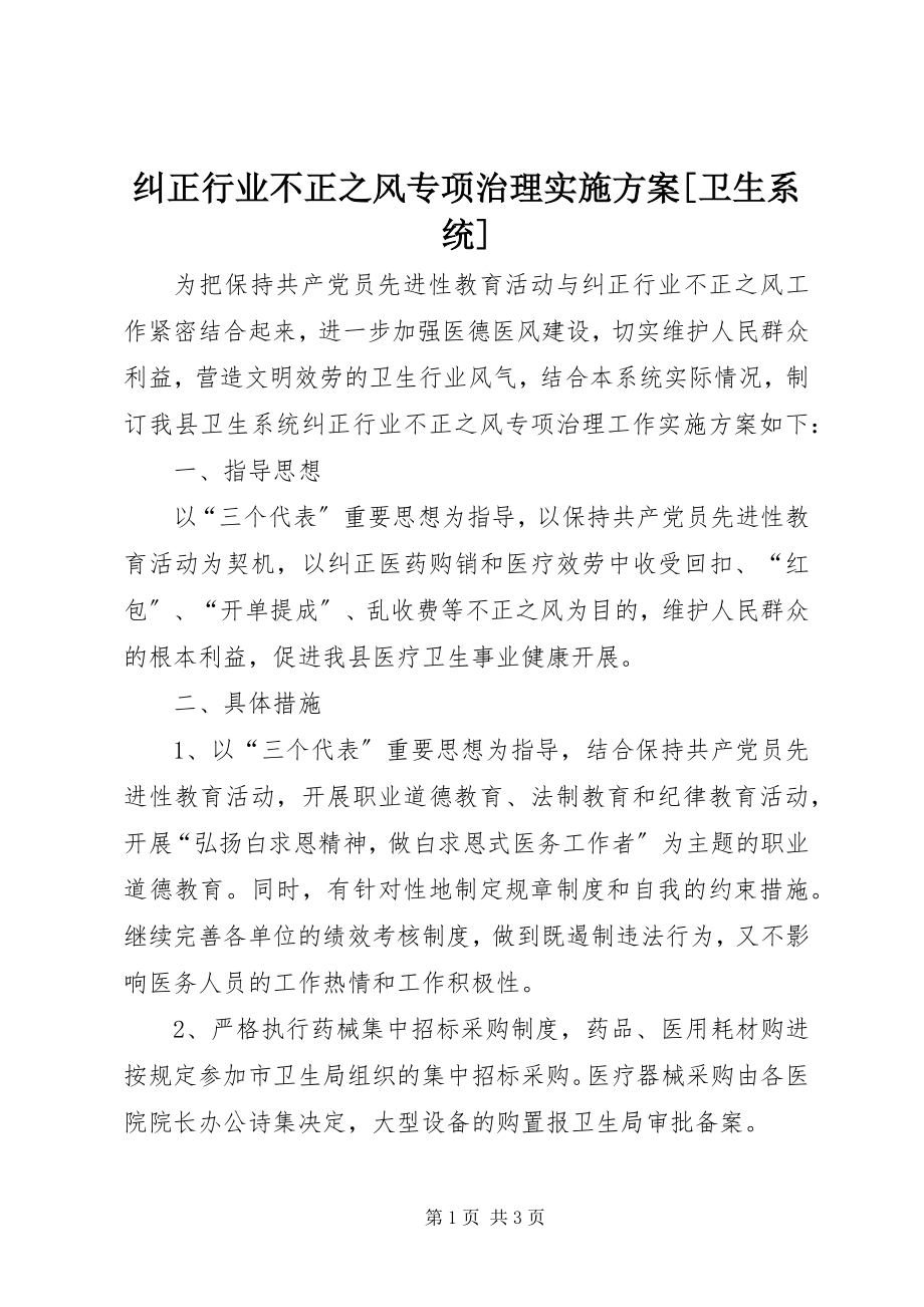 2023年纠正行业不正之风专项治理实施方案[卫生系统.docx_第1页