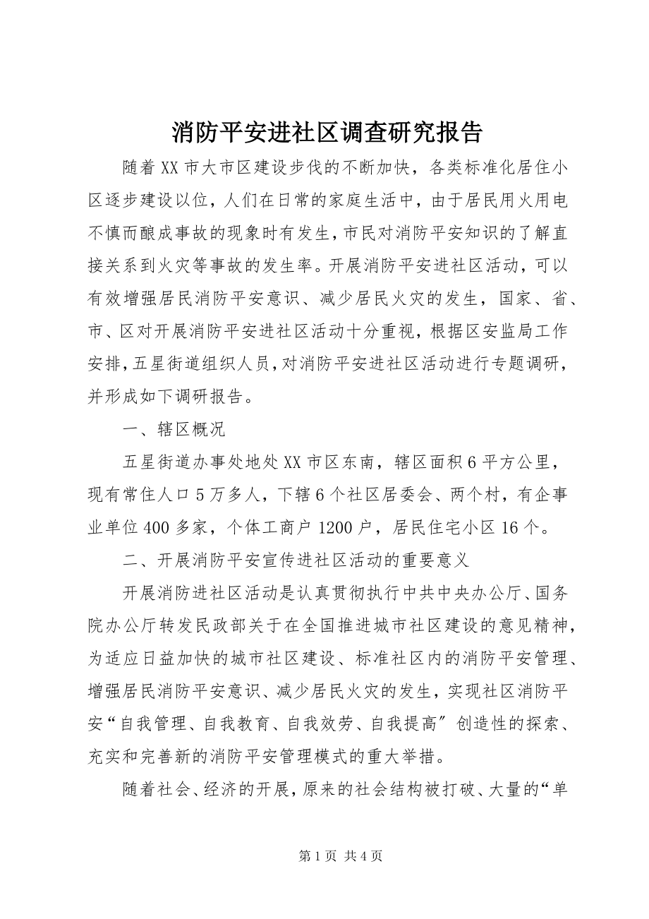 2023年消防安全进社区调查研究报告.docx_第1页