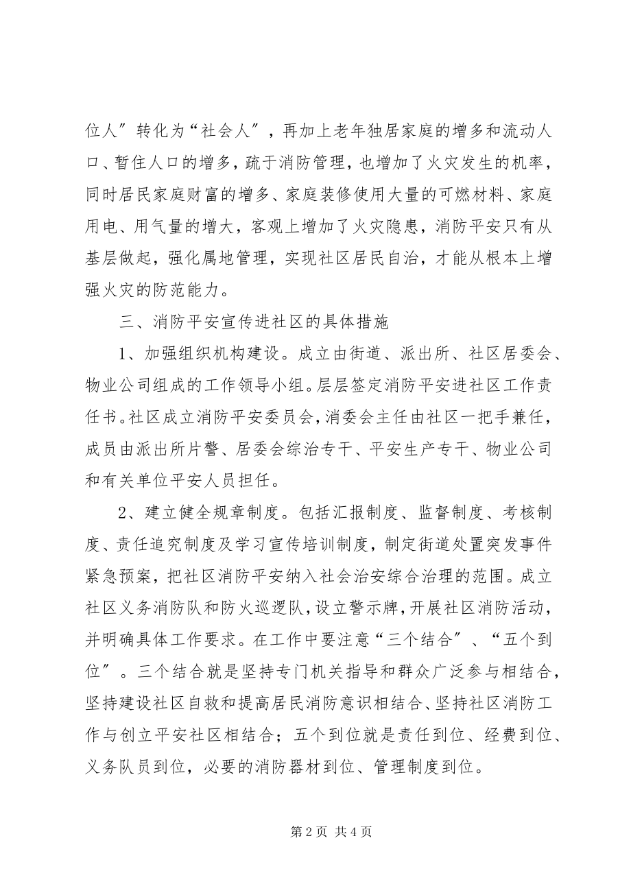 2023年消防安全进社区调查研究报告.docx_第2页