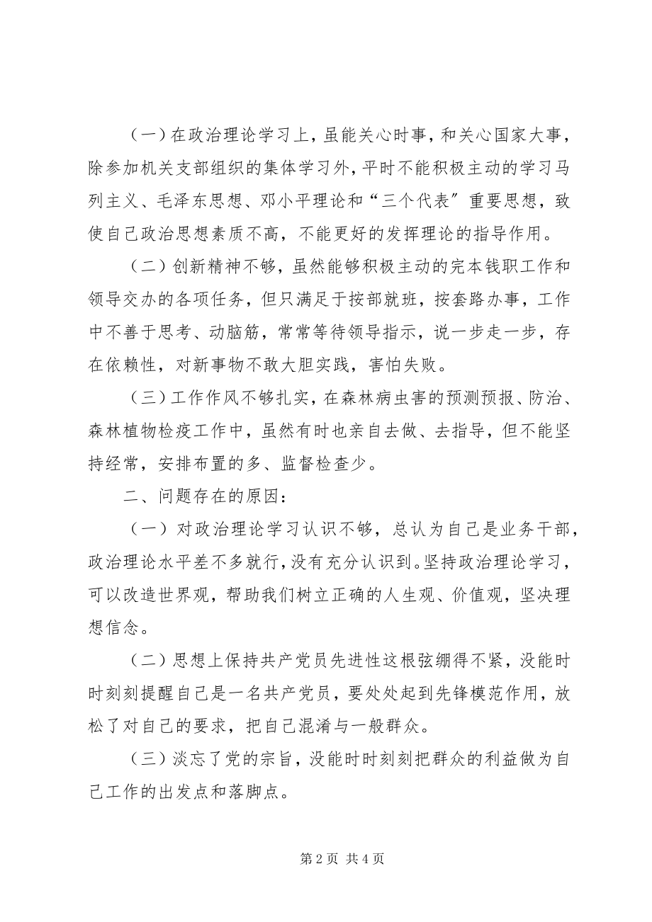 2023年林业系统领导党性分析材料.docx_第2页