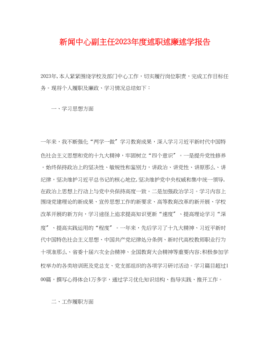 2023年新闻中心副主任度述职述廉述学报告.docx_第1页