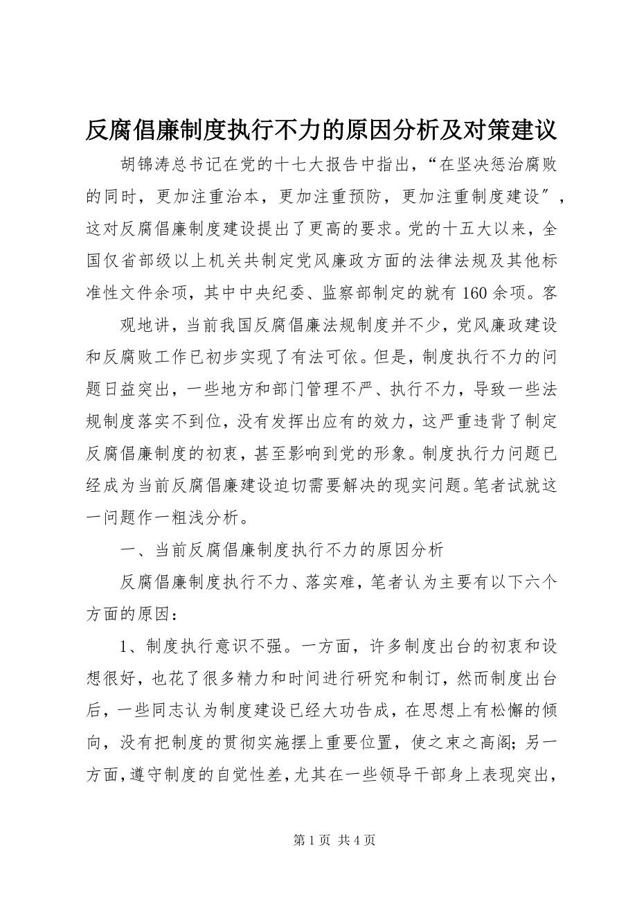 2023年反腐倡廉制度执行不力的原因分析及对策建议.docx_第1页